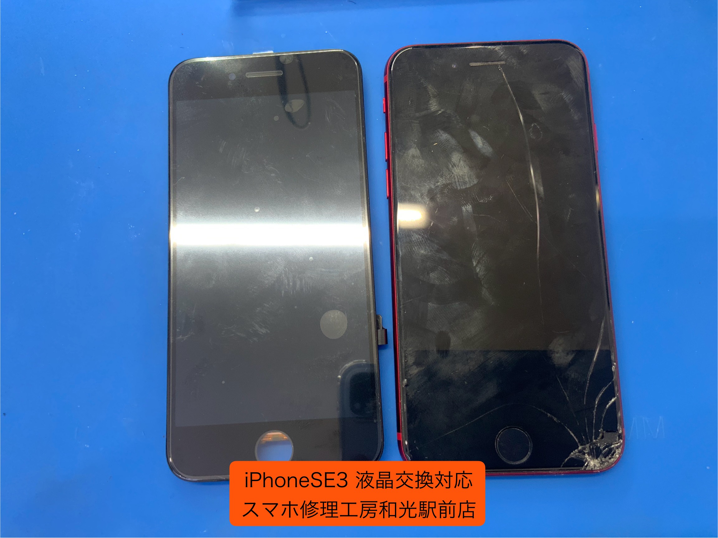 iPhoneSE3 液晶交換対応を承りました。 - スマホ修理工房和光駅前店 -